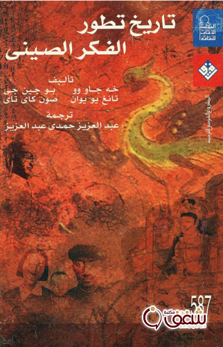 كتاب تاريخ تطور الفكر الصيني للمؤلف خه جاو وو